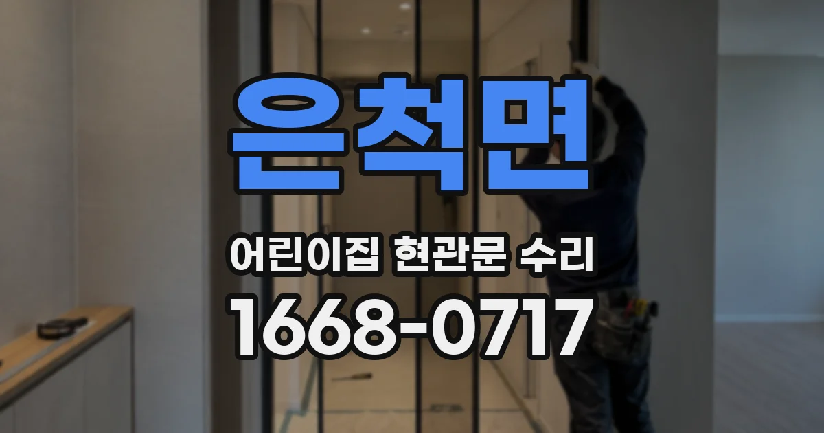 은척면 어린이집 현관문 수리