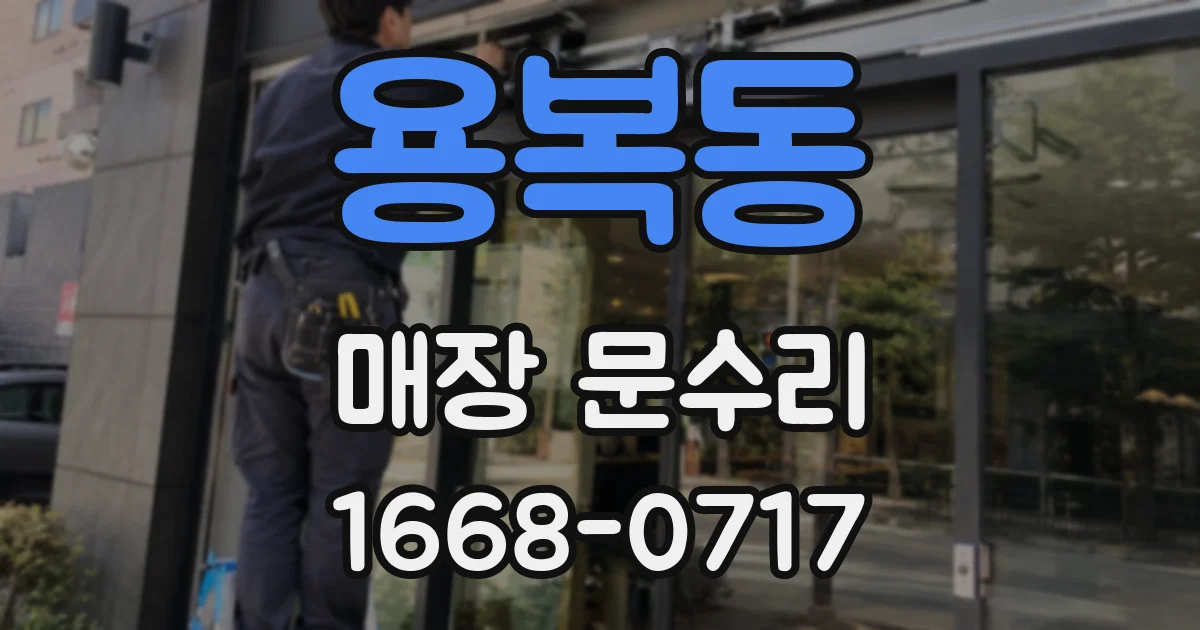 용복동 매장 문수리