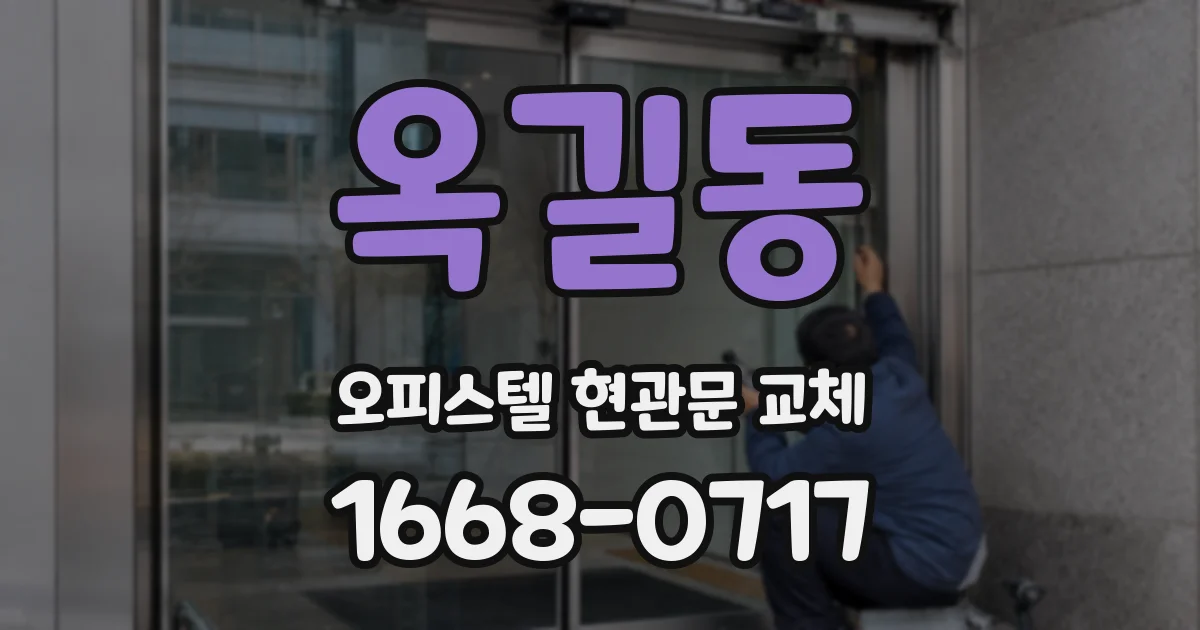 옥길동 오피스텔 현관문 교체