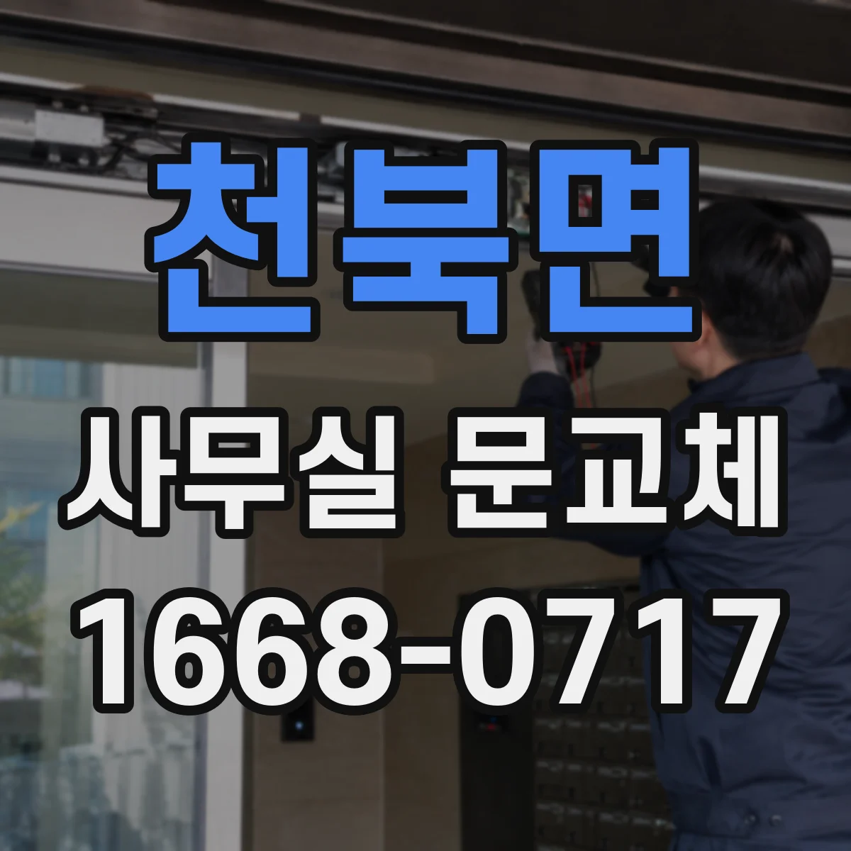천북면 사무실 문교체