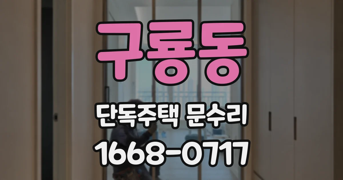 구룡동 단독주택 문수리