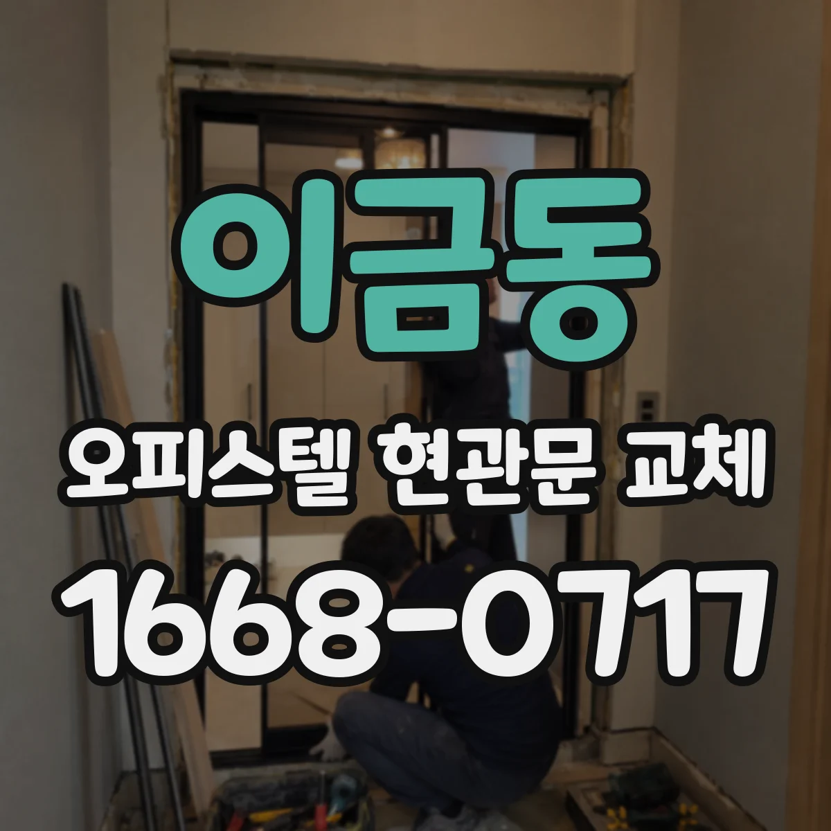 이금동 오피스텔 현관문 교체