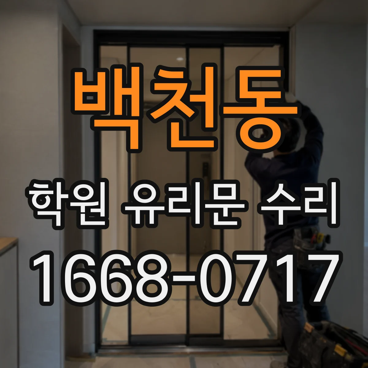 백천동 학원 유리문 수리