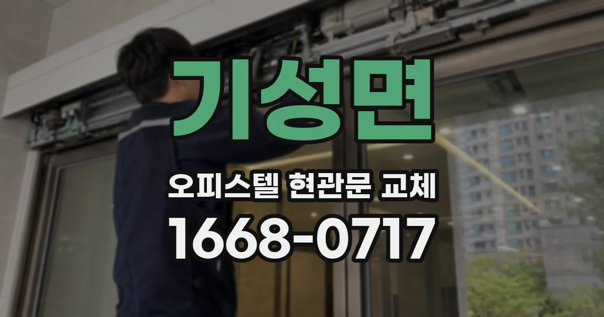 기성면 오피스텔 현관문 교체