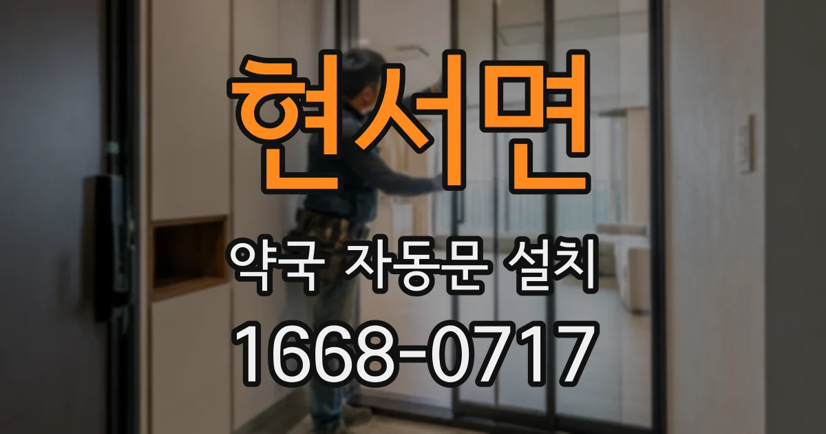 현서면 약국 자동문 설치