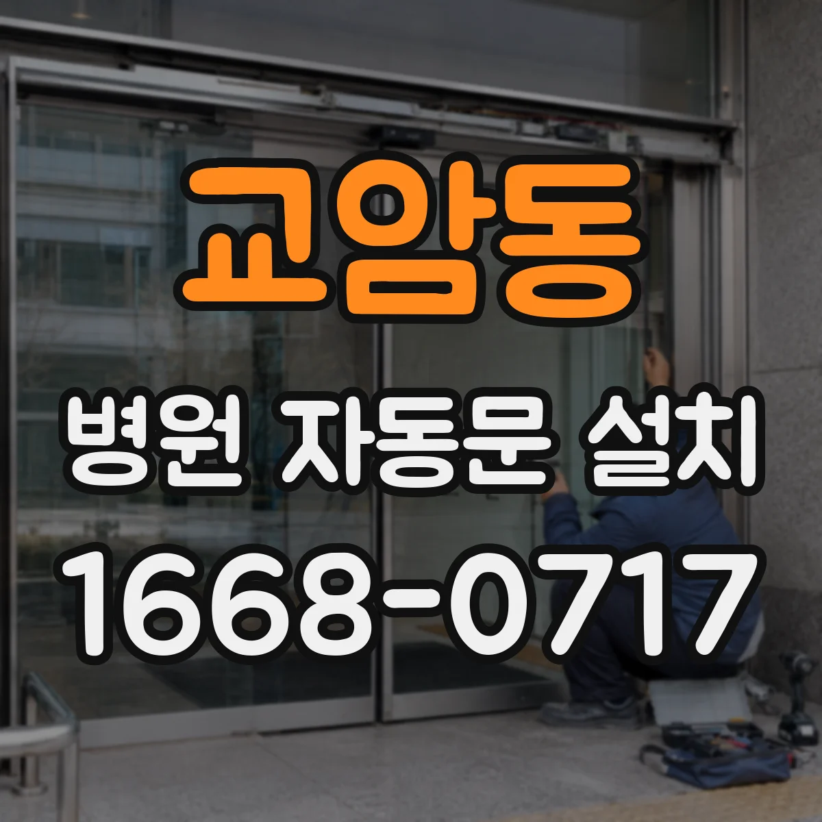교암동 병원 자동문 설치
