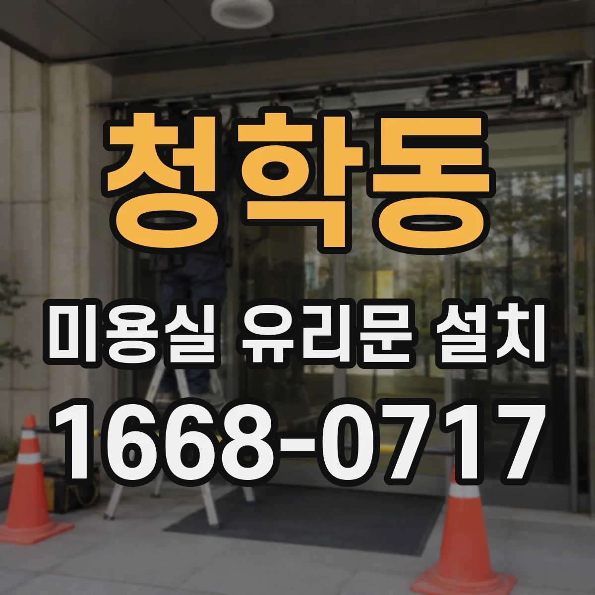 청학동 미용실 유리문 설치
