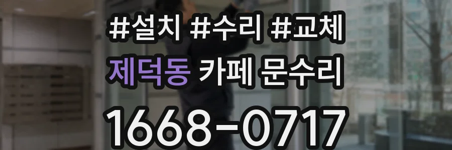 제덕동 카페 문수리