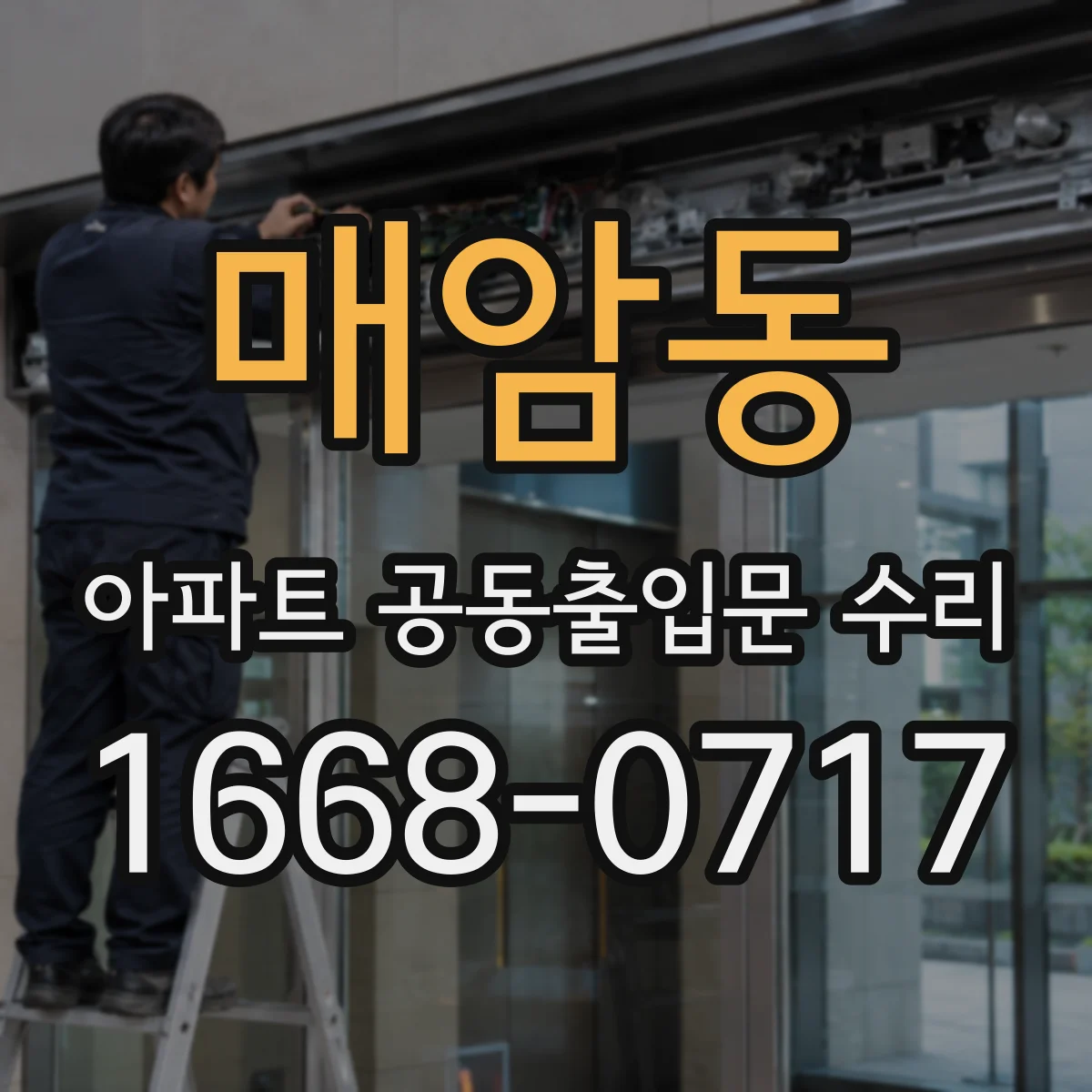 매암동 아파트 공동출입문 수리