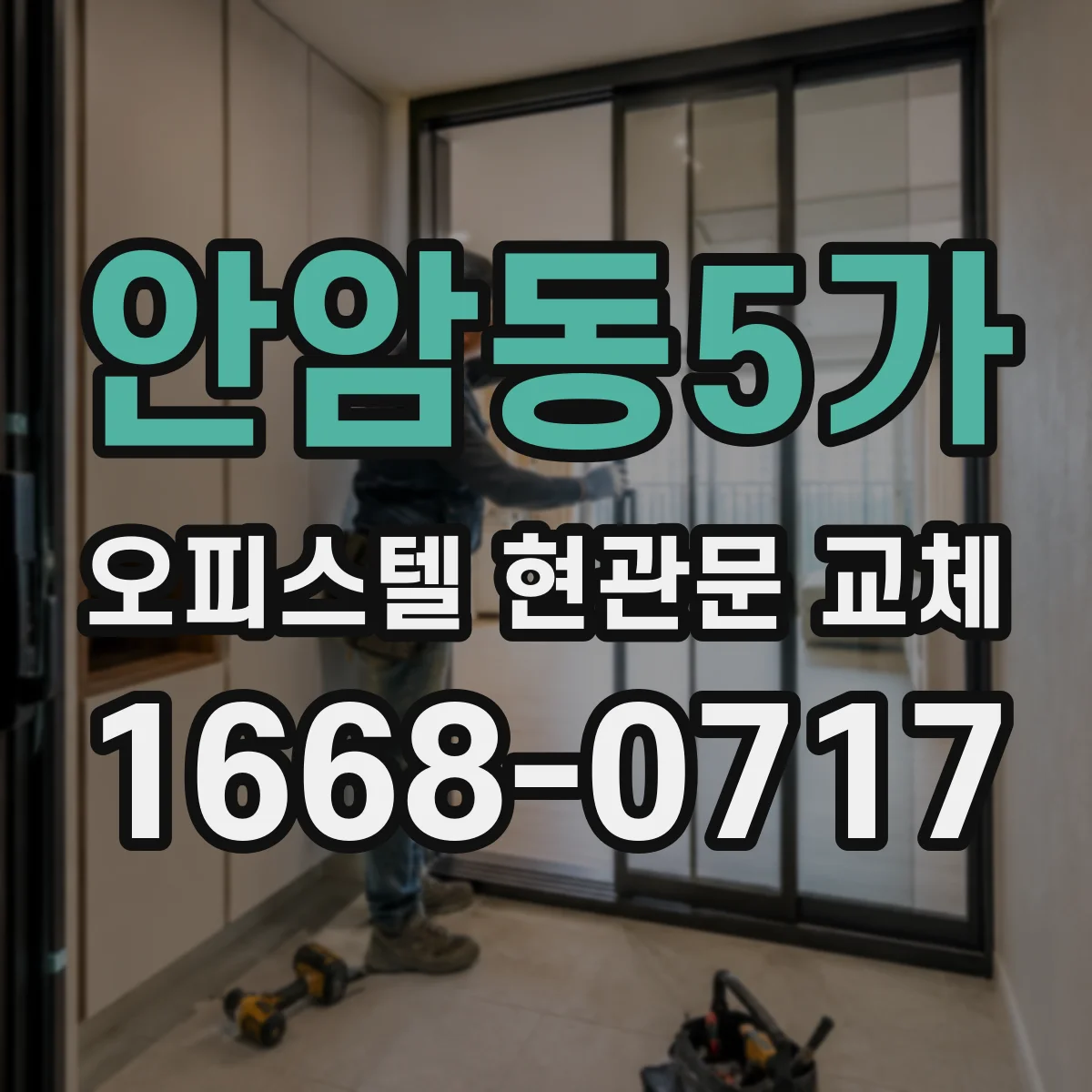 안암동5가 오피스텔 현관문 교체
