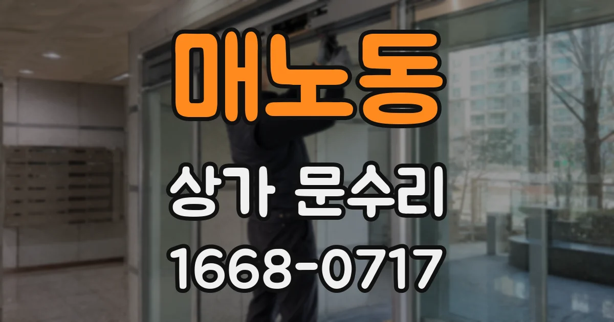매노동 상가 문수리