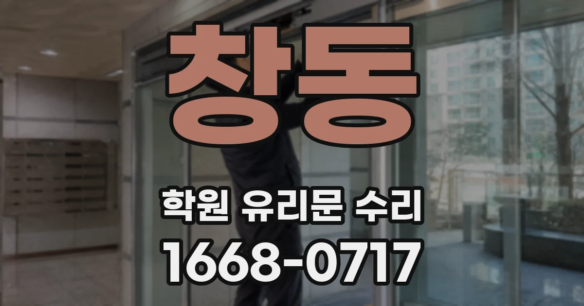 창동 학원 유리문 수리