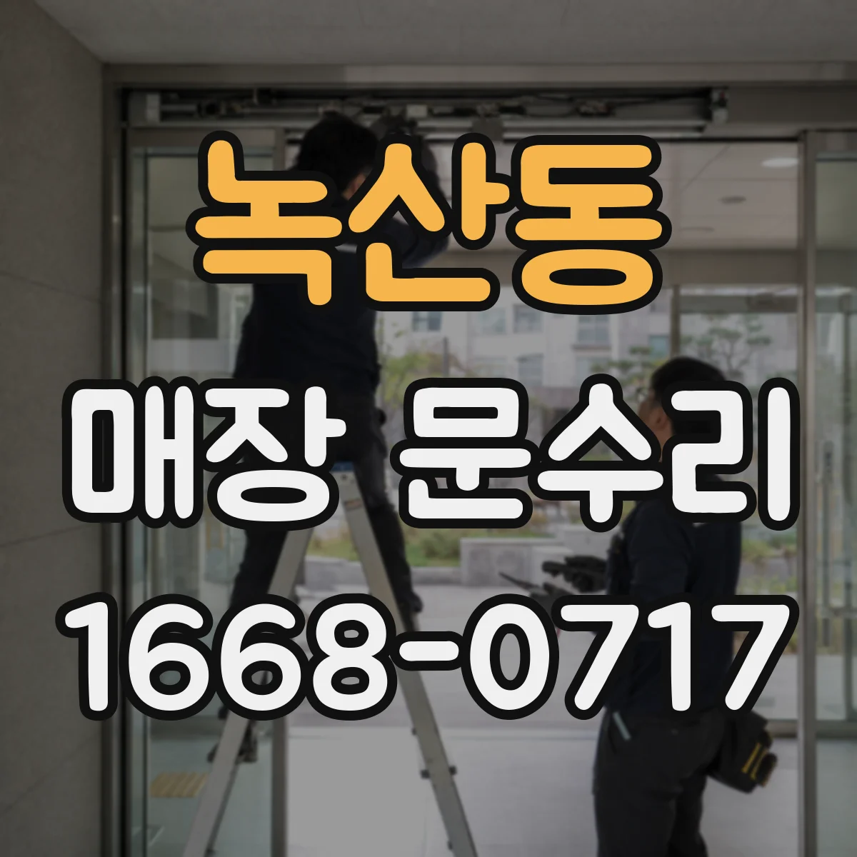 녹산동 매장 문수리