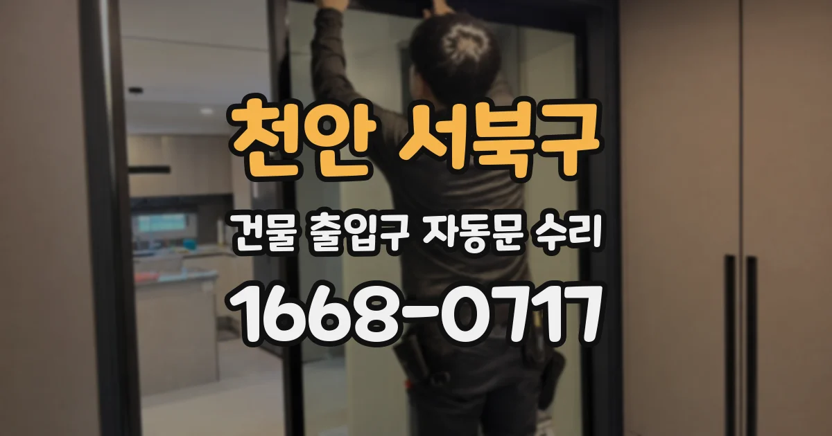 천안 서북구 건물 출입구 자동문 수리