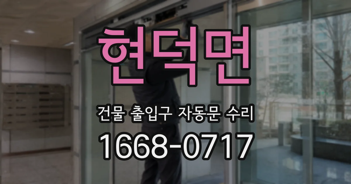 현덕면 건물 출입구 자동문 수리