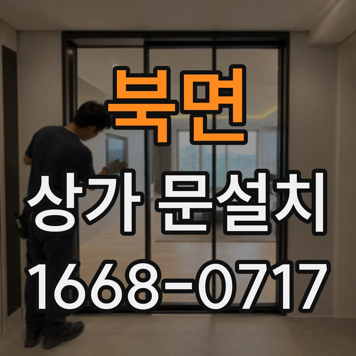 북면 상가 문설치