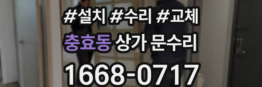 충효동 상가 문수리