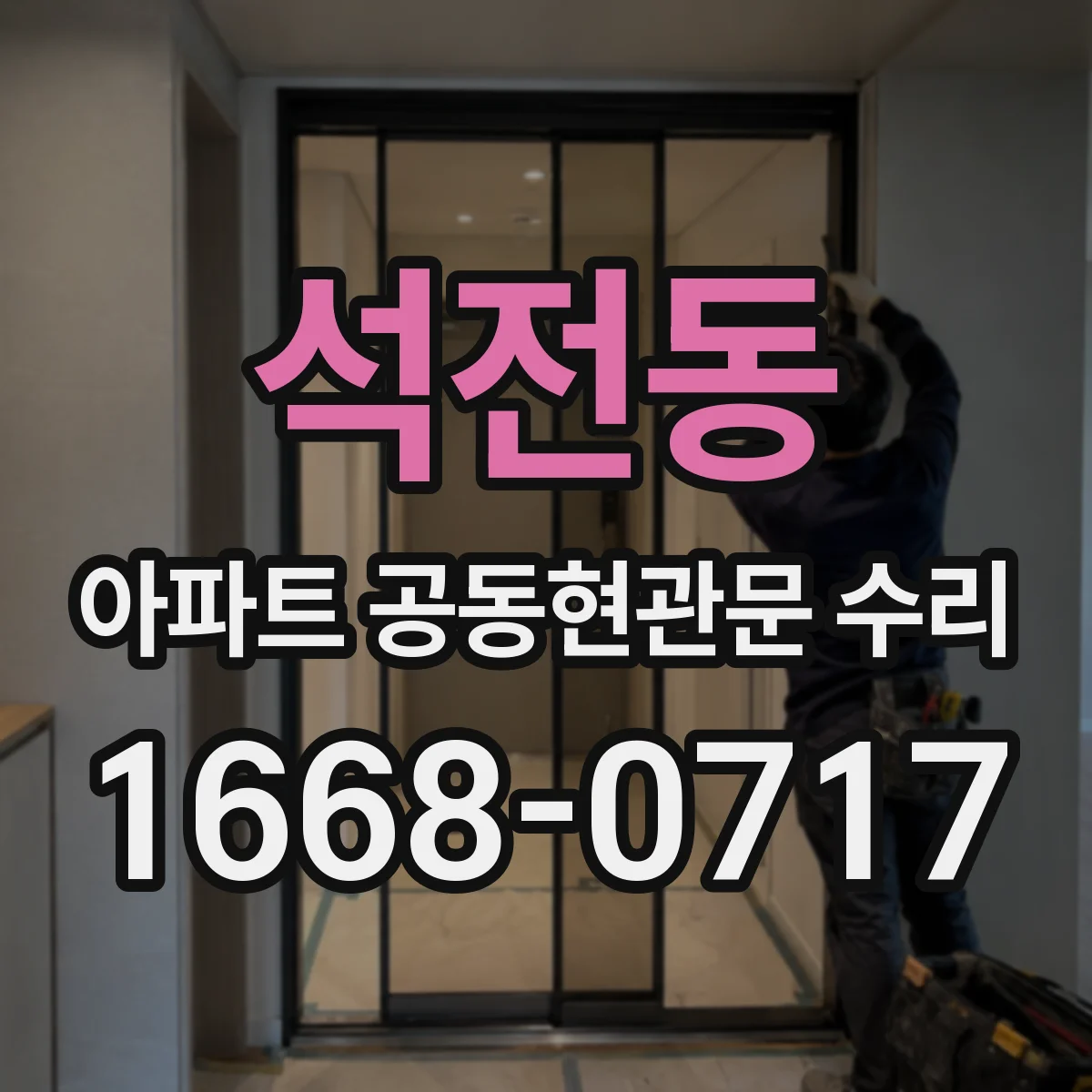 석전동 아파트 공동현관문 수리