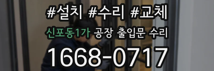 신포동1가 공장 출입문 수리