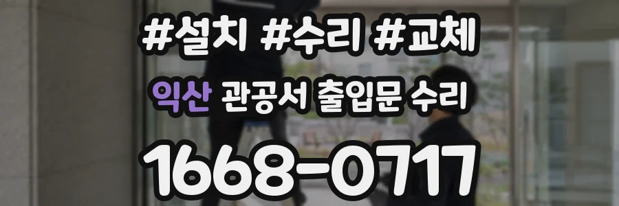 익산 관공서 출입문 수리