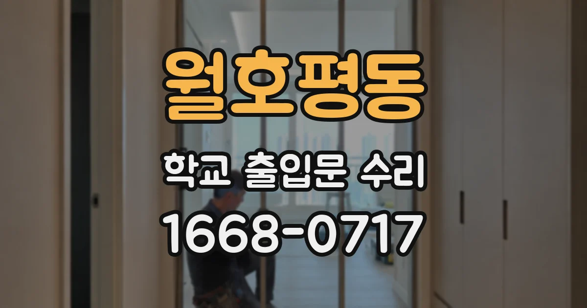 월호평동 학교 출입문 수리