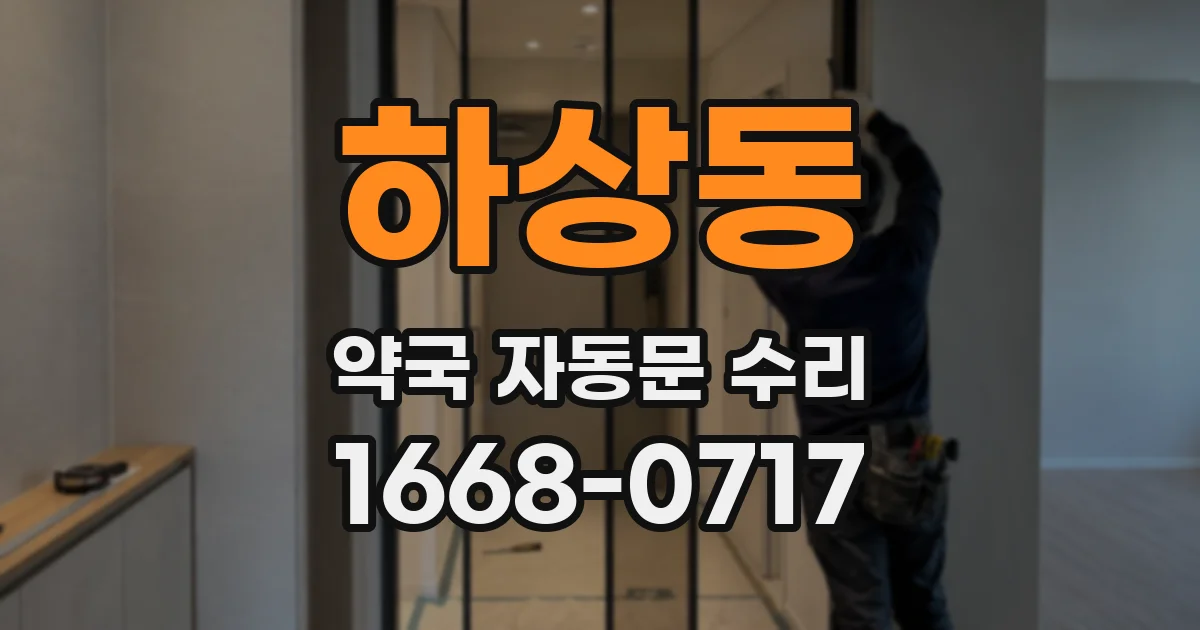 하상동 약국 자동문 수리