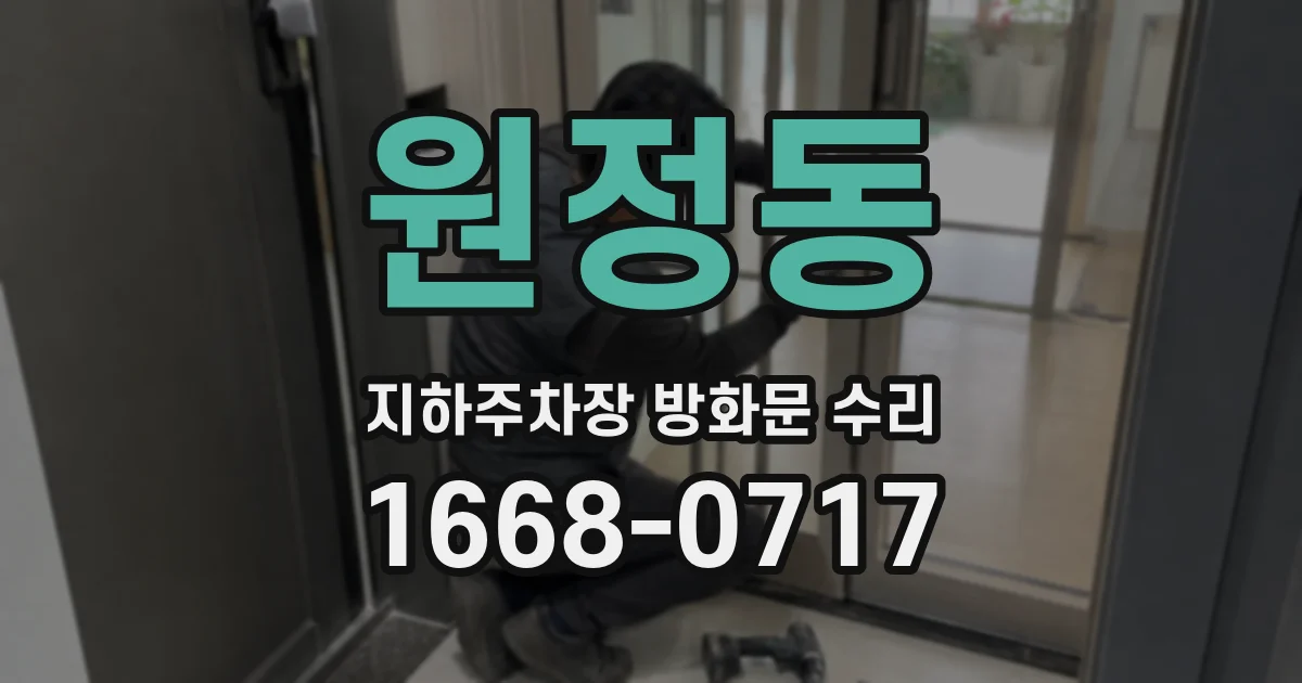 원정동 지하주차장 방화문 수리