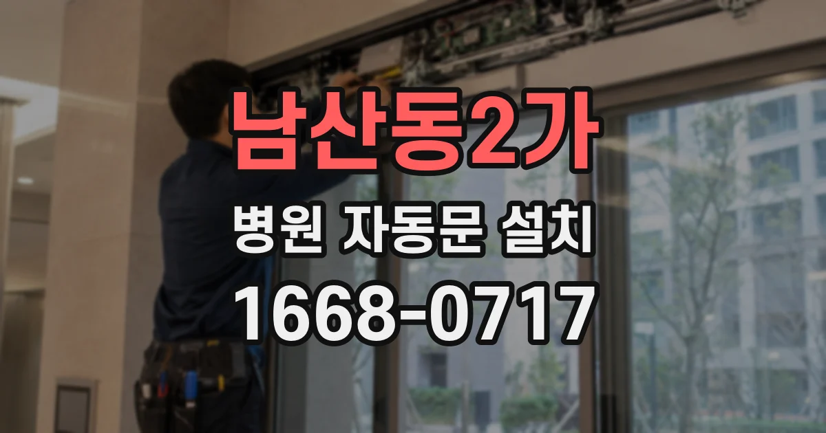 남산동2가 병원 자동문 설치