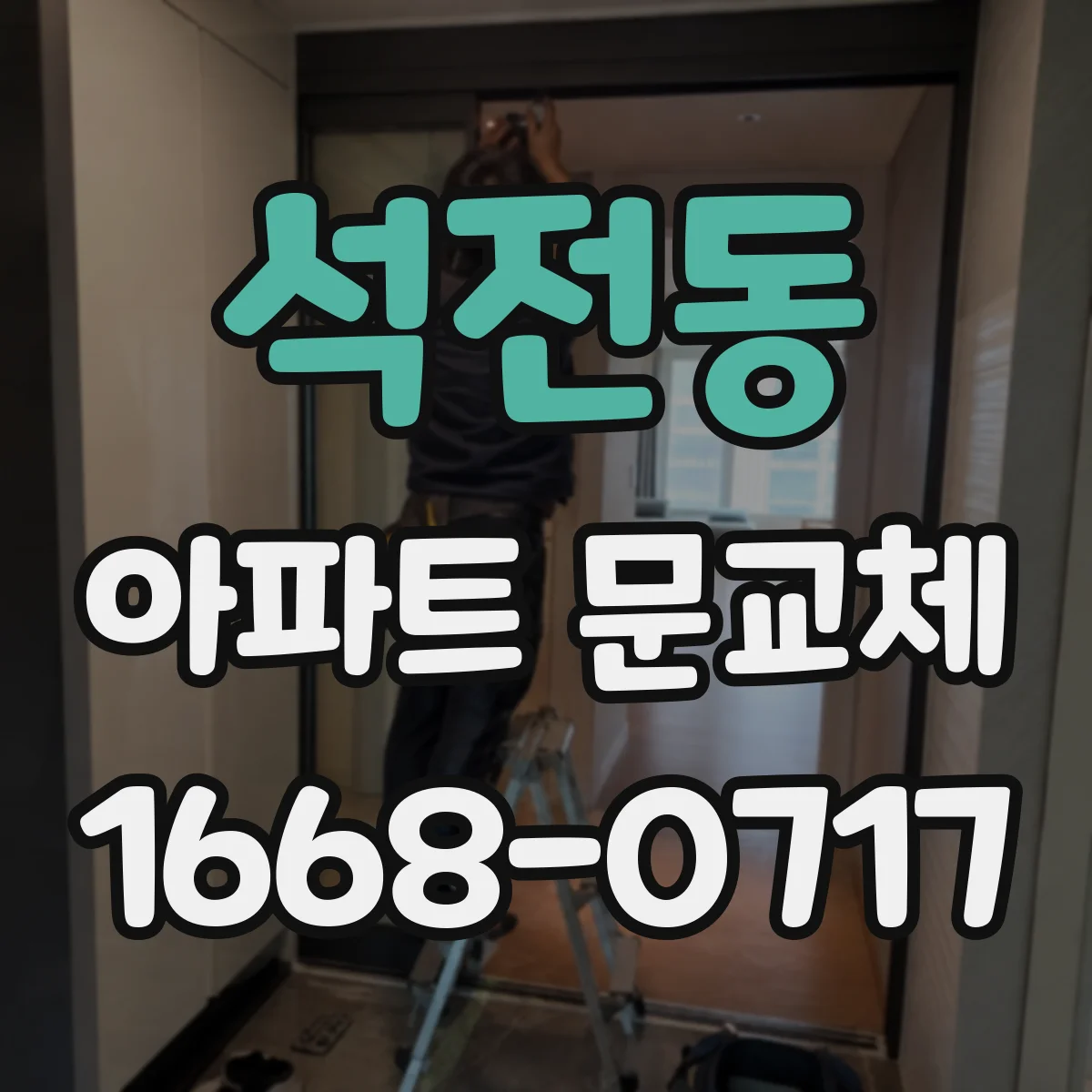 석전동 아파트 문교체