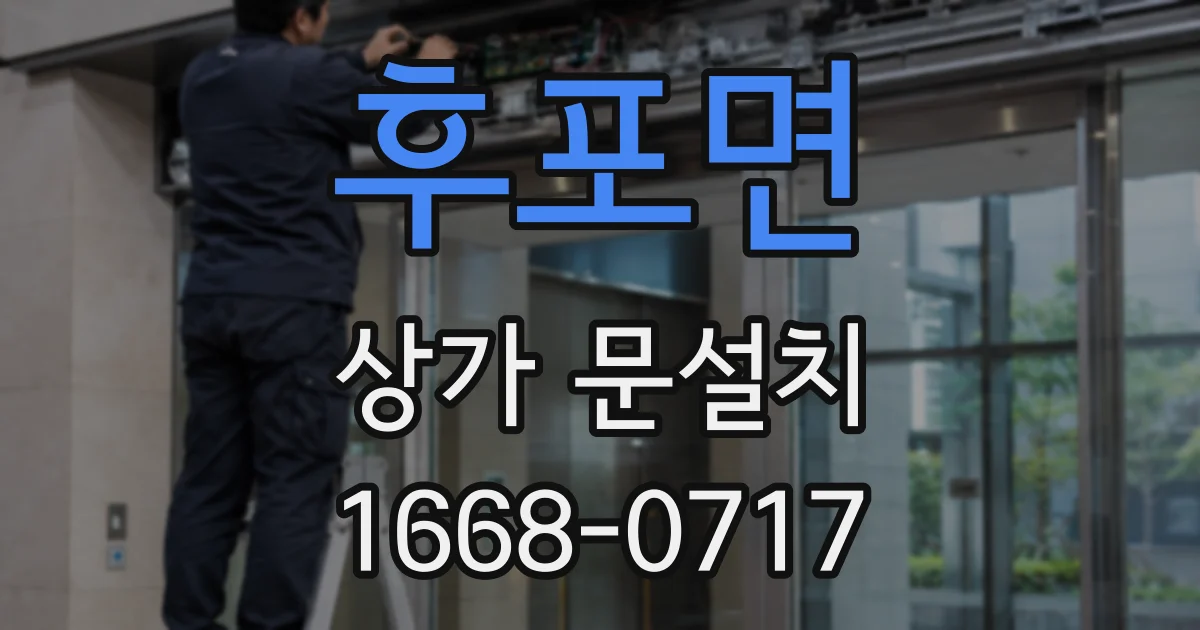 후포면 상가 문설치