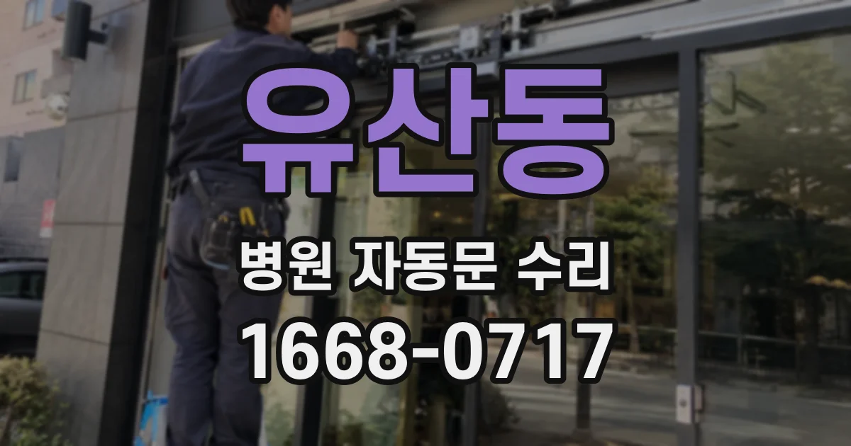 유산동 병원 자동문 수리