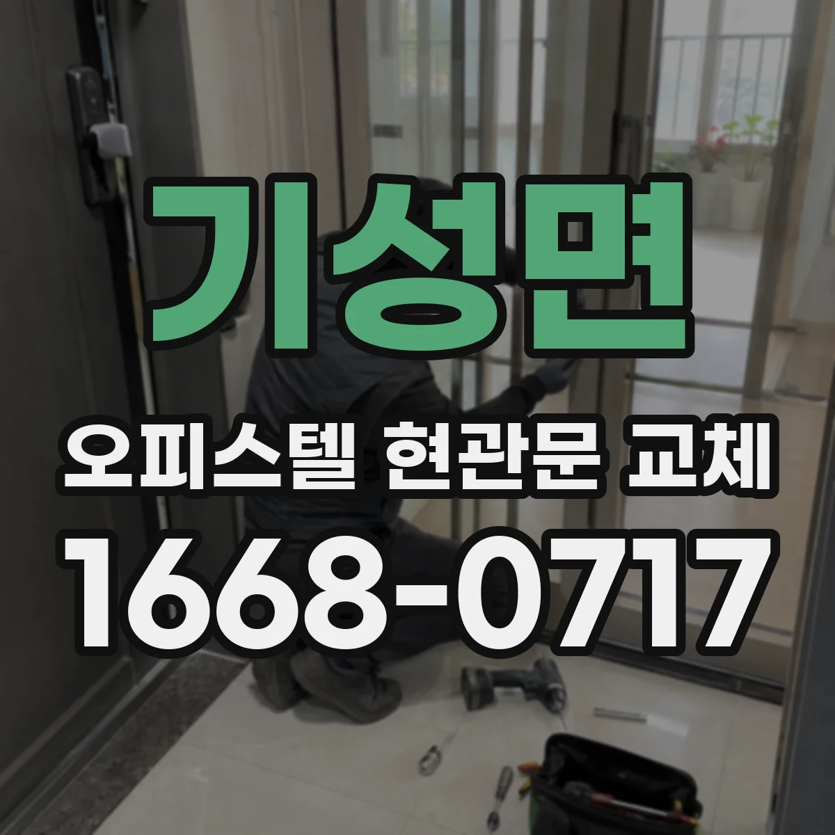 기성면 오피스텔 현관문 교체