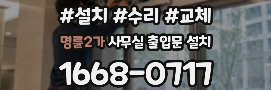 명륜2가 사무실 출입문 설치