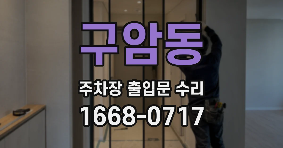 구암동 주차장 출입문 수리