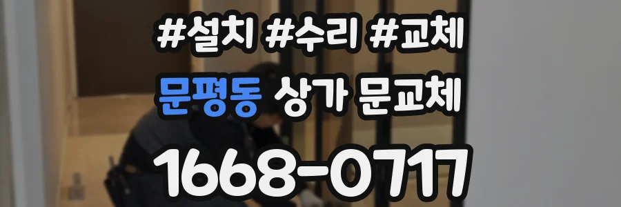 문평동 상가 문교체