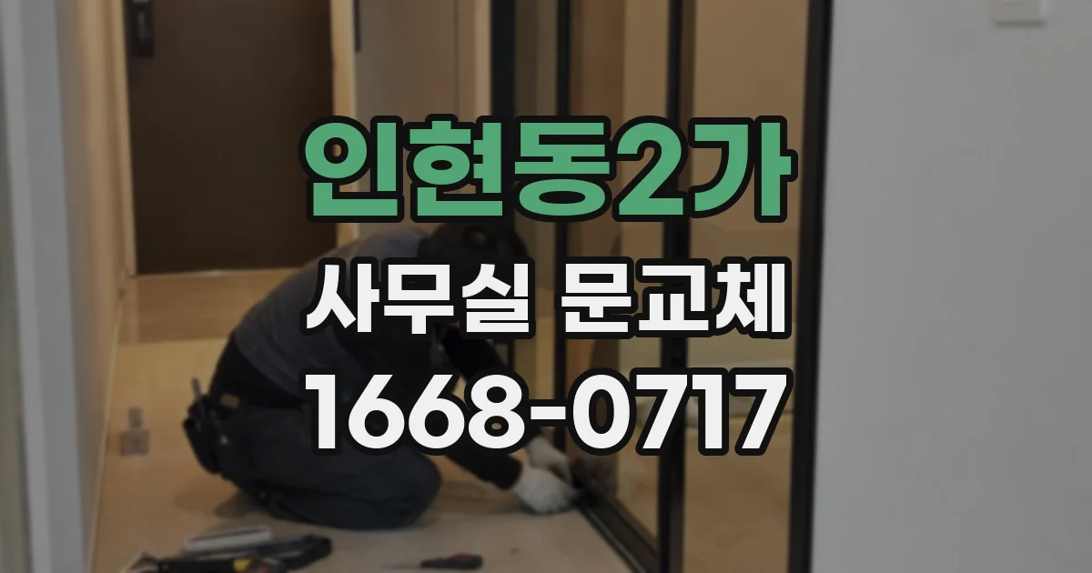 인현동2가 사무실 문교체