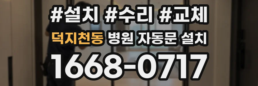 덕지천동 병원 자동문 설치