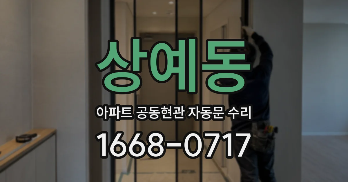 상예동 아파트 공동현관 자동문 수리