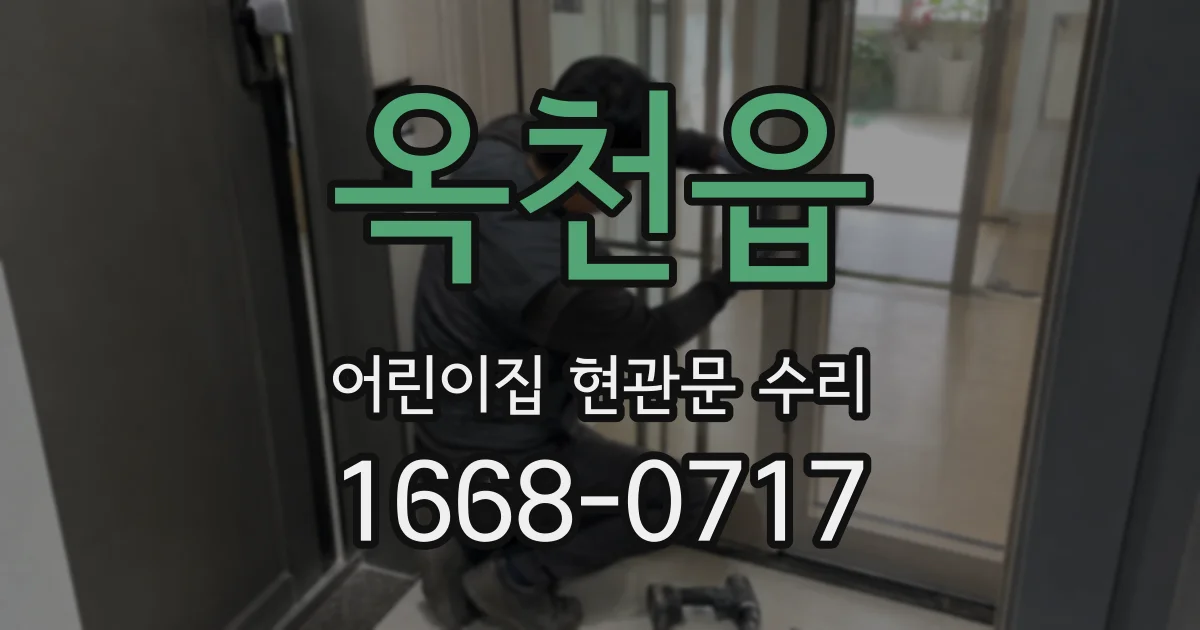 옥천읍 어린이집 현관문 수리