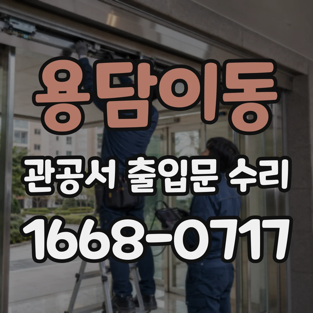 용담이동 관공서 출입문 수리