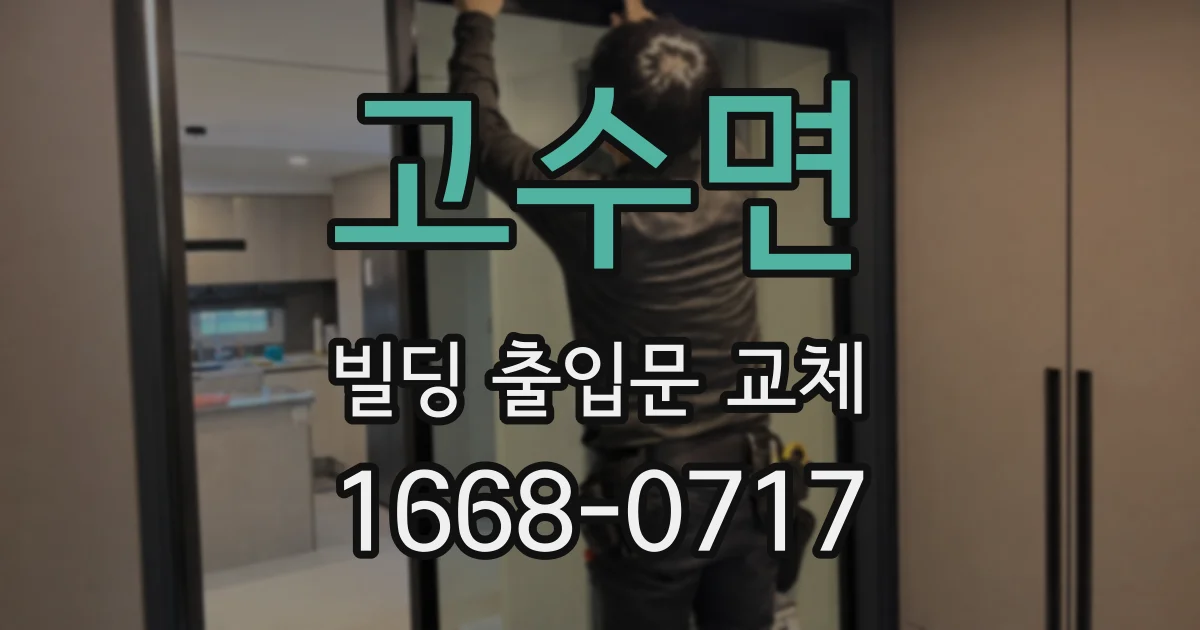 고수면 빌딩 출입문 교체