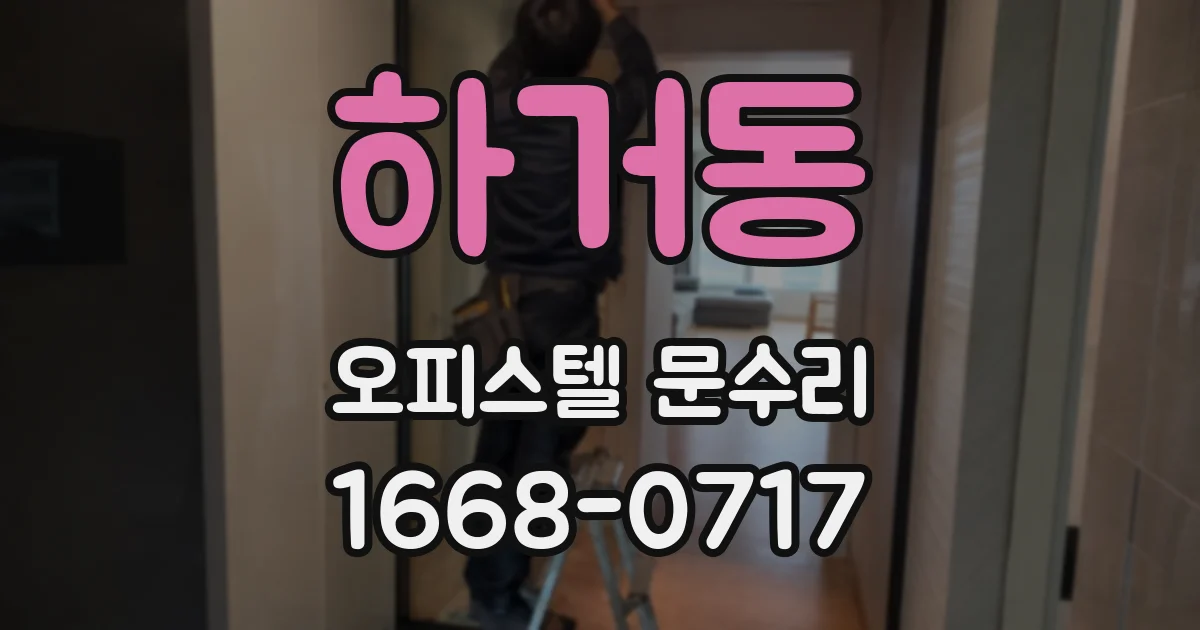 하거동 오피스텔 문수리
