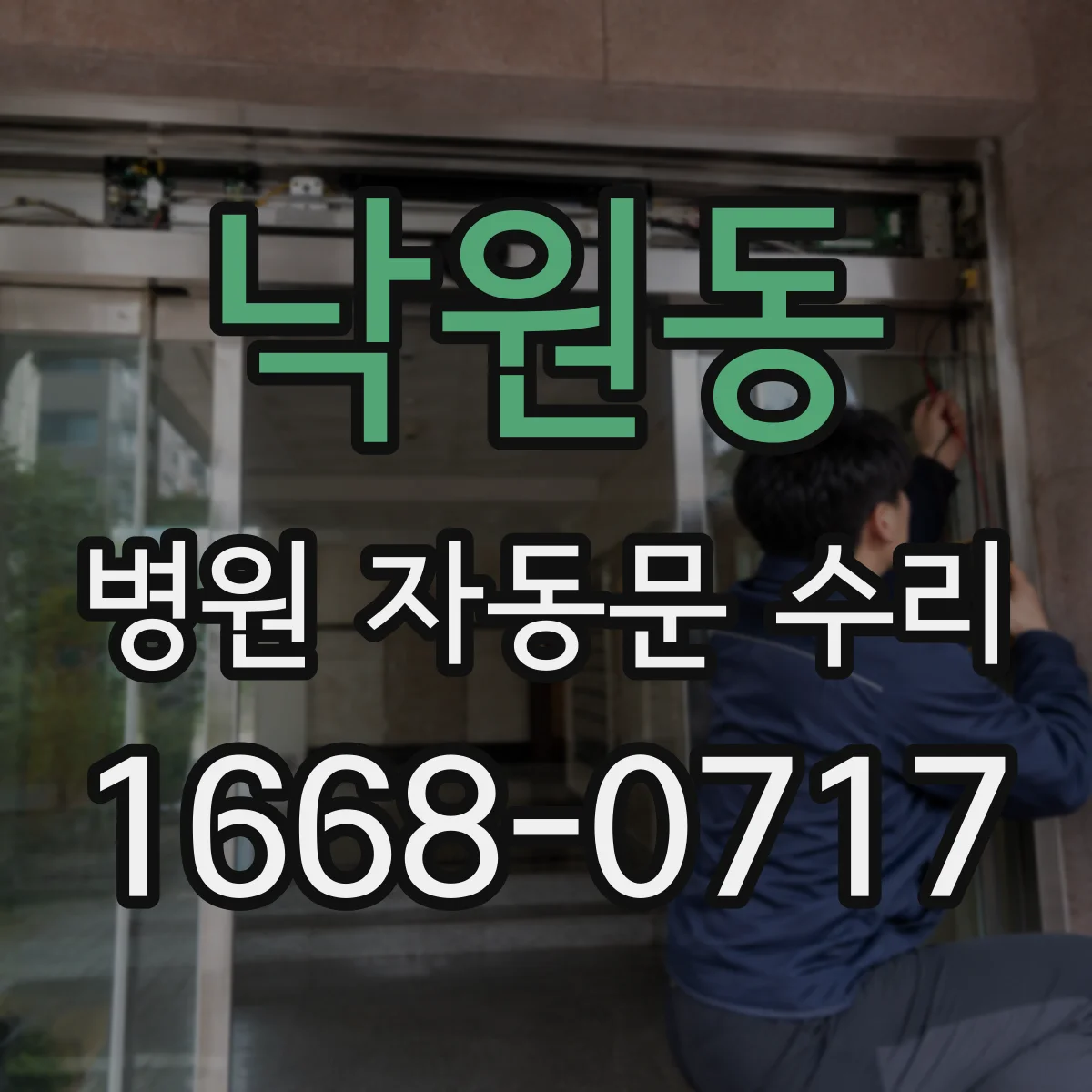 낙원동 병원 자동문 수리