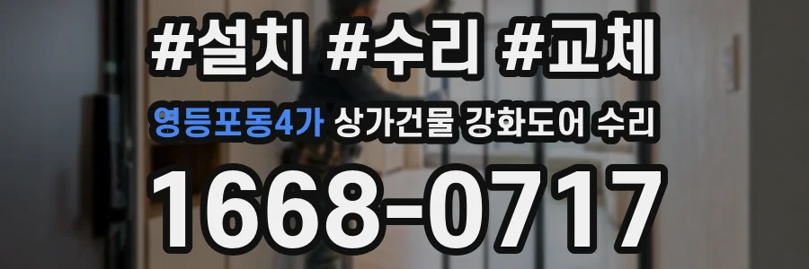 영등포동4가 상가건물 강화도어 수리