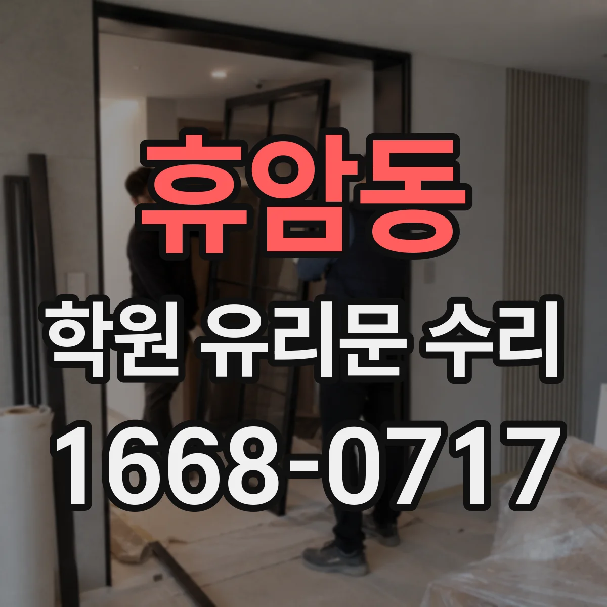 휴암동 학원 유리문 수리
