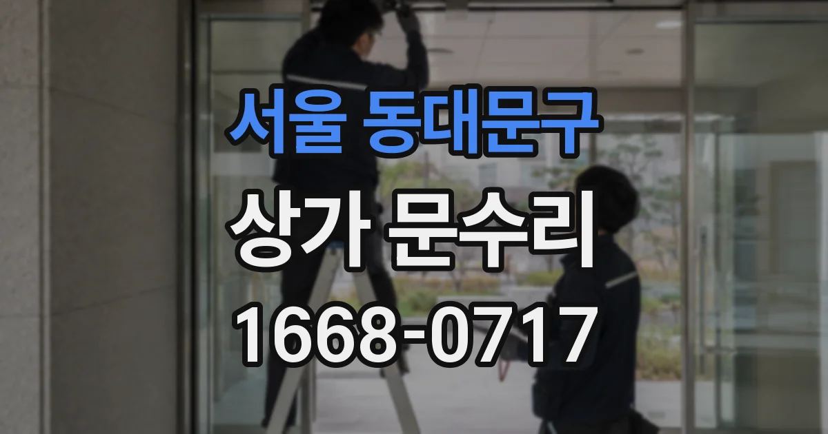 서울 동대문구 상가 문수리