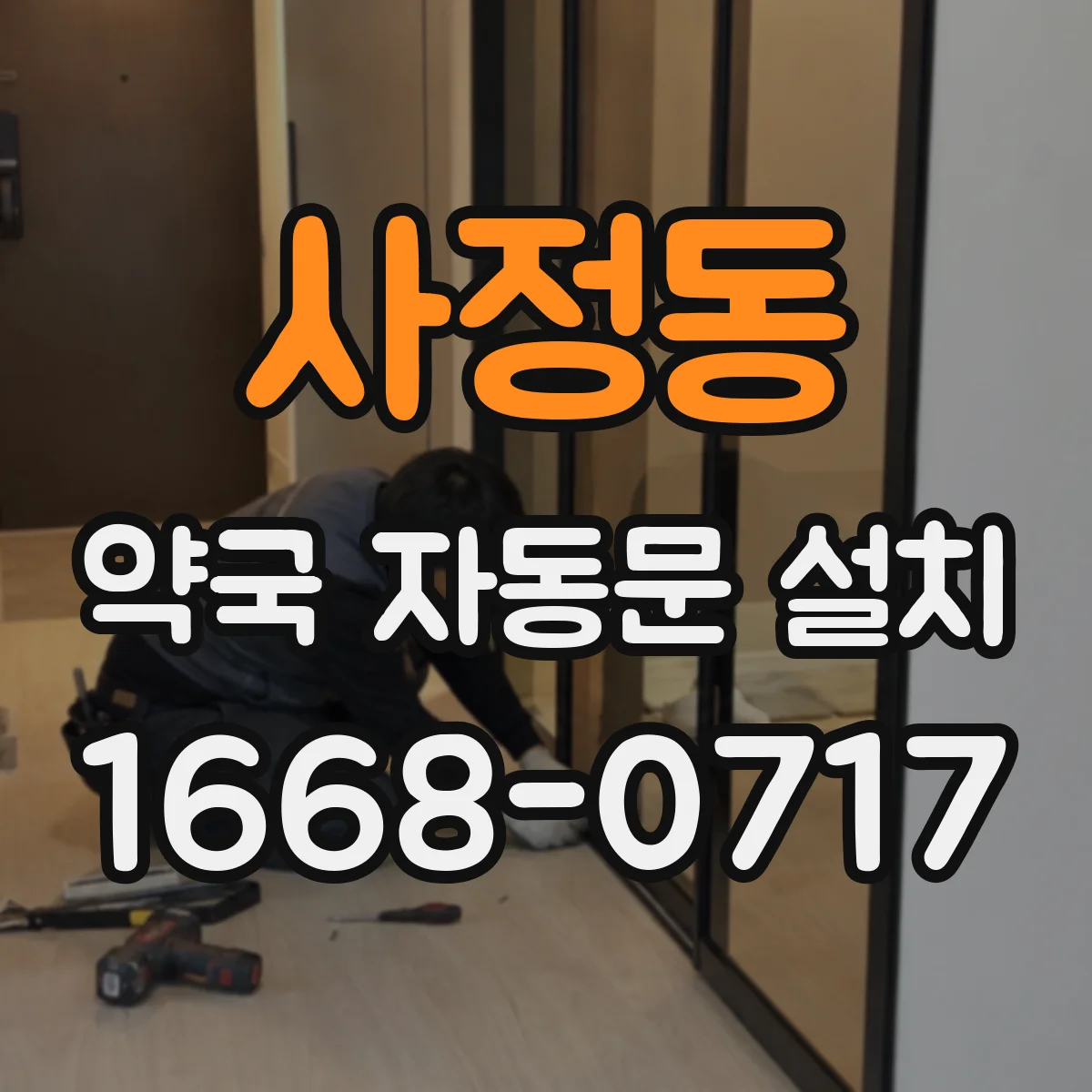 사정동 약국 자동문 설치