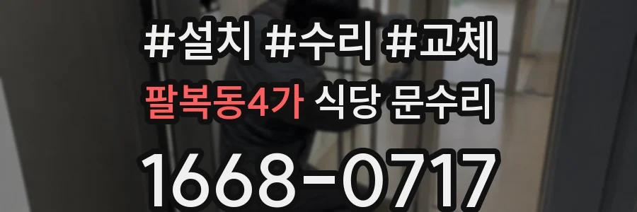 팔복동4가 식당 문수리
