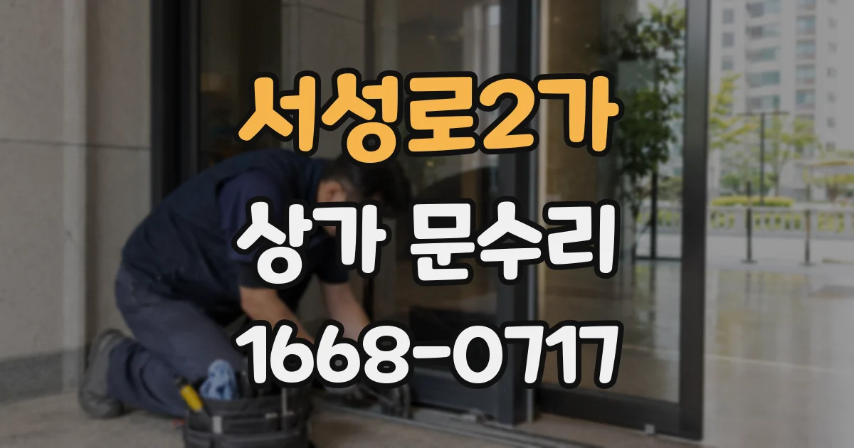 서성로2가 상가 문수리