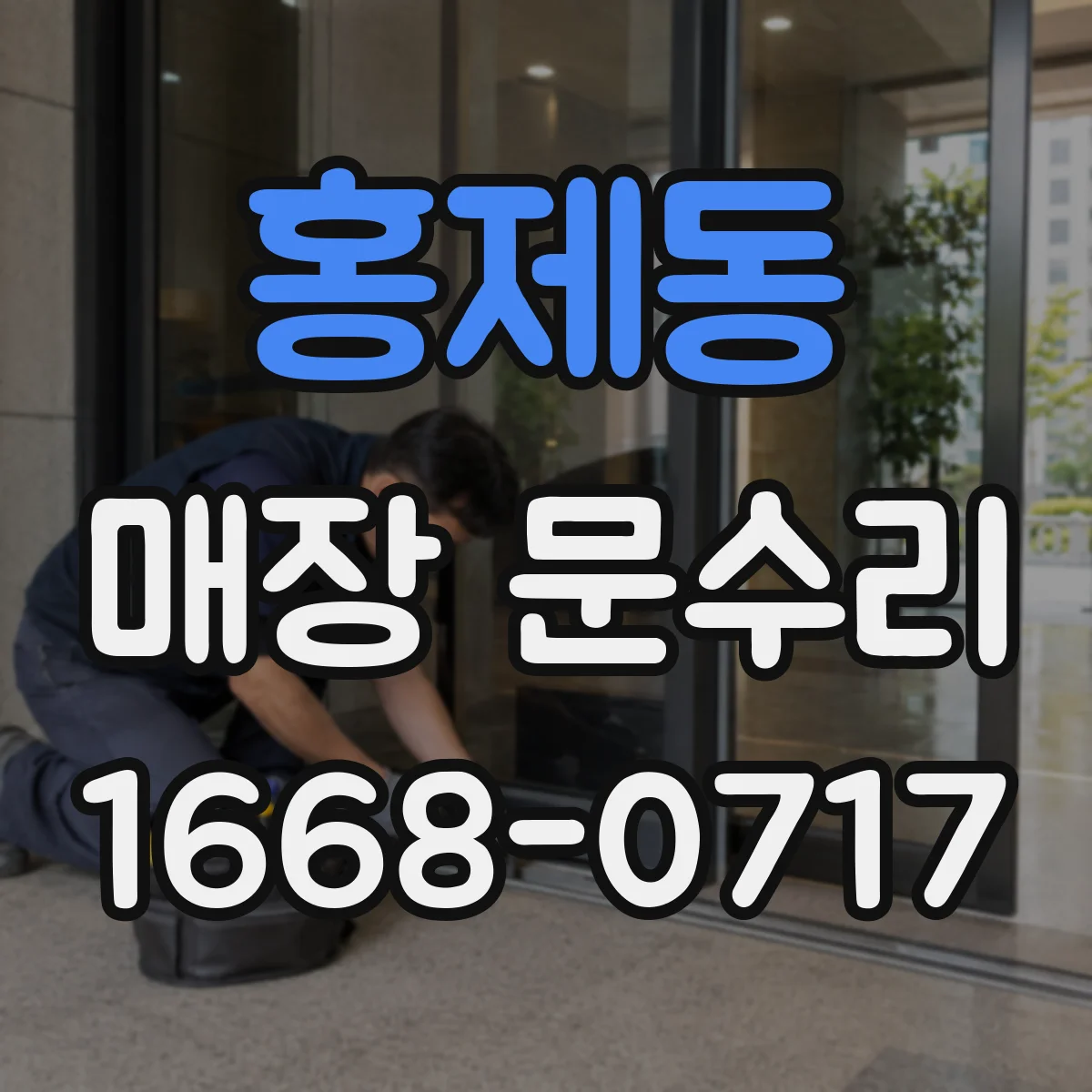 홍제동 매장 문수리